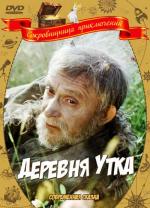 Деревня Утка (1976)