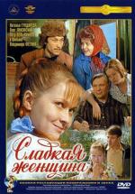 Сладкая женщина (1976)