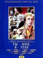 Ты - мне, я - тебе (1976)