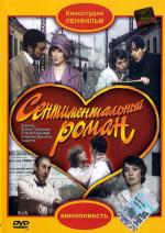 Сентиментальный роман (1976)