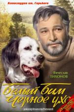 Белый Бим Черное ухо (1976)