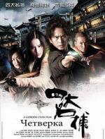 Четверо / Si Da Ming Bu (2012)
