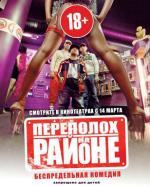 Переполох на районе / Les Kaïra (2012)