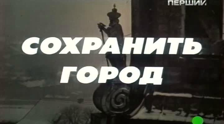 Кадр из фильма Сохранить город / Ocalić miasto (1976)