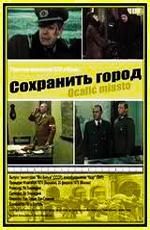 Сохранить город / Ocalić miasto (1976)