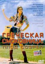 Греческая смоковница: Плод созрел / Griechische Feigen (1976)