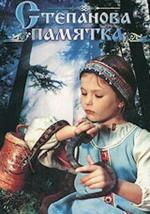 Степанова памятка (1976)