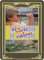 Про дракона на балконе, про ребят и самокат (1976)