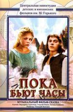 Пока бьют часы (1976)