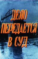 Дело передается в суд (1976)