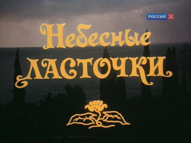 Кадр из фильма Небесные ласточки (1976)