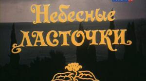 Кадры из фильма Небесные ласточки (1976)