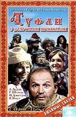 Туфли с золотыми пряжками (1976)