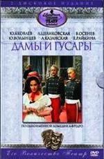 Дамы и гусары (1976)