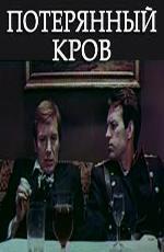 Потерянный кров (1976)