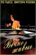 Вечно живые (1976)