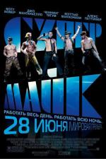 Супер Майк / Magic Mike (2012)