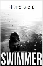 Пловец / The Swimmer (2012)