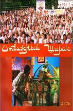 Отважный Ширак (1976)