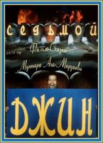 Седьмой джинн (1976)