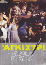 Тайна яхты «Айвенго» / To agistri (1976)