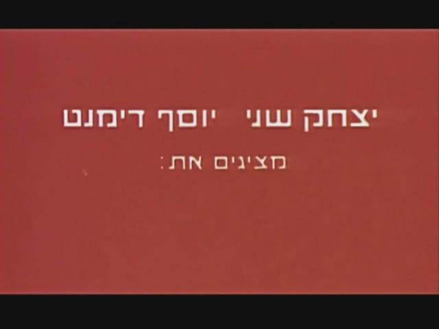Кадр из фильма Возвышеность «Хальфон» не отвечает / Giv'at Halfon Eina Ona (1976)