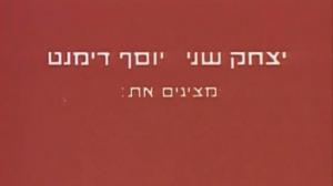 Кадры из фильма Возвышеность «Хальфон» не отвечает / Giv'at Halfon Eina Ona (1976)