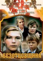 Безотцовщина (1976)