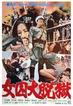 Жестокая пытка в лагере для женщин-военнопленных / Da nu ji zhong ying (1976)