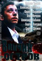 Волчий остров / Тот, кого нет (2013)