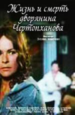 Жизнь и смерть дворянина Чертопханова (1972)