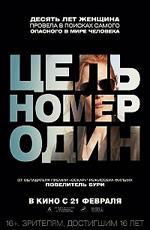 Цель номер один / Zero Dark Thirty (2013)