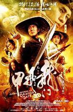 Врата дракона / The Flying Swords of Dragon Gate (2013)