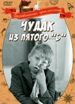 Чудак из пятого «Б» (1972)