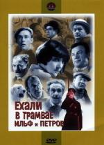 Ехали в трамвае Ильф и Петров (1972)