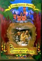 Вшестером целый свет обойдем (Шестеро странствуют по свету) / Sechse kommen durch die Welt (1972)