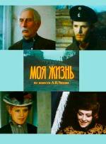 Моя жизнь (1972)