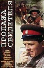 Пропажа свидетеля (1972)