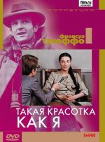 Такая красотка как я / Une belle fille comme moi (1972)