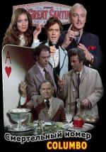 Коломбо: Смертельный номер / Columbo: Now You See Him (1976)