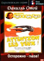 Берегите глаза! / Attention les yeux! (1976)
