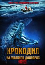 Крокодил на миллион долларов / Million Dollar Crocodile (2012)