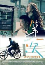 Первый раз / Di yi ci (2012)