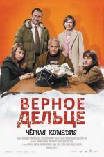 Верное дельце / Une pure affaire (2012)