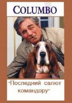 Коломбо: Последний салют командору / Columbo: Last Salute to the Commodore (1976)