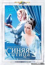 Синяя птица / The Blue Bird (1976)