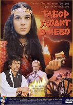 Табор уходит в небо (1976)