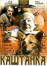 Каштанка / Kastanka (1976)