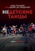 Недетские танцы / Battlefield America (2012)