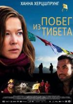 Побег из Тибета / Wie zwischen Himmel und Erde (2012)
